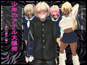 [RJ01493831][ぐるでばるでん] 少年のアナル大爆発～歪んだ愛の一撃～