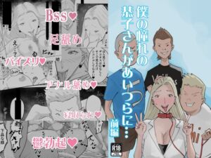 [RJ01493908][中音] 僕の憧れの恭子さんがあいつらに…前編