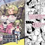 【簡体中文版】最恐メ○ガキちゃんの戦闘員化改造工程 【簡体中文版】最恐メ○ガキちゃんの戦闘員化改造工程