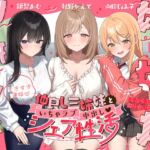 【W耳舐め×Wフェラ×姉妹丼】仲良し三姉妹といちゃラブ中出しシェア性活~すきすき連呼♡らぶらぶ取り合い~ 【W耳舐め×Wフェラ×姉妹丼】仲良し三姉妹といちゃラブ中出しシェア性活~すきすき連呼♡らぶらぶ取り合い~