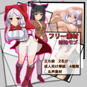 [RJ01494091][Eショップ] 【フリー素材】姉妹モブ 【レッドフード&狼娘】