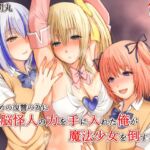 いじめの復讐の為に洗脳怪人の力を手に入れた俺が魔法少女を倒すまで