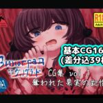 Виноград :: ヴィノグラード CG集vol.1 奪われた果実の記憶