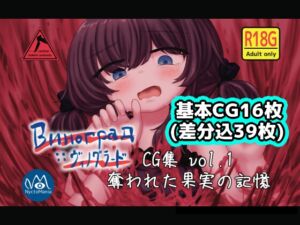 [RJ01494377][NyctoMania] Виноград :: ヴィノグラード CG集vol.1 奪われた果実の記憶