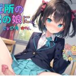 近所の男の娘に…