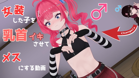 女装した子を乳首イキさせてメスにする動画