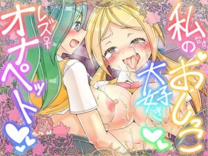 [RJ01494553][コロねぇ] 私だけのおしっこ大好きレズオナペット