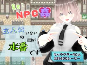 [RJ01494641][ユースフル小屋] 【ツクール×3D】Re:NPC姦～主人公のいない間が本番です～