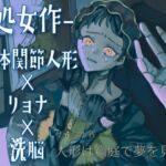 【処女作 球体関節人形×リョナ×洗脳】ジャンクドールは解体され生まれ変わる~もう一人の自分を手にかけて~ 【処女作 球体関節人形×リョナ×洗脳】ジャンクドールは解体され生まれ変わる~もう一人の自分を手にかけて~