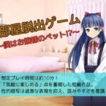 一部屋脱出ゲーム～僕はお嬢様のペット！?～