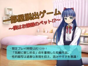 [RJ01494976][お嬢の狂育場] 一部屋脱出ゲーム～僕はお嬢様のペット！?～