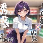 【男の娘×オナサポ】コンビニバイト中にドケチ店長を使って小遣い稼ぎ。暇なんだから遊ぼうよ…//【シチュボ/援交/男性向け】