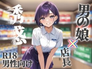 [RJ01495016][男の娘堕ちしよっ?] 【男の娘×オナサポ】コンビニバイト中にドケチ店長を使って小遣い稼ぎ。暇なんだから遊ぼうよ…//【シチュボ/援交/男性向け】