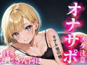 [RJ01495019][男の娘堕ちしよっ?] 【男の娘×メタオナサポ】歳の離れたリアルメ○ガキ男の娘に挑発されてオナニーしたいマゾおじさんいる?w【メタ要素注意/罵倒/煽り/サンプル視聴推奨】