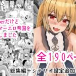 Vtuberだけどグンマーエロ帝国を建国しました総集編まとめ本