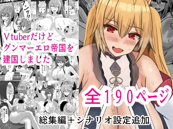 Vtuberだけどグンマーエロ帝国を建国しました総集編まとめ本