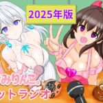 きみりんこ。ネットラジオ～2025年版～