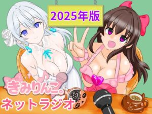 [RJ01495048][きみりんこ。] きみりんこ。ネットラジオ～2025年版～