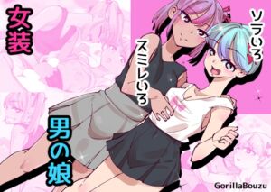 [RJ01495113][GorillaBouzu] ソラいろスミレいろ