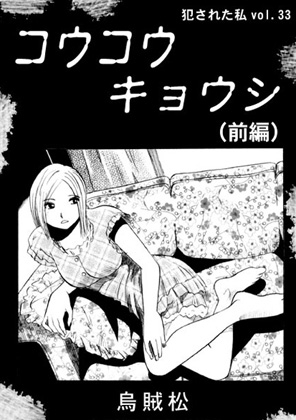 コウコウキョウシ(前編)