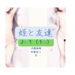 姪を手籠めてみた 姪を手籠めてみた