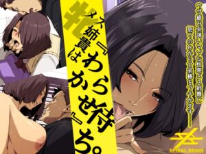 [RJ01495369][スパイラルブレーン] メス姉貴はわからせ待ち。