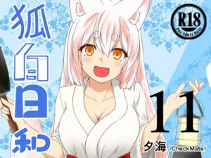 [RJ01495384][Check Mate!] 狐白日和 第11集