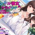 レンタル彼女のウラオモテ ー清楚系彼女 長谷川彩夏 お貸ししますー