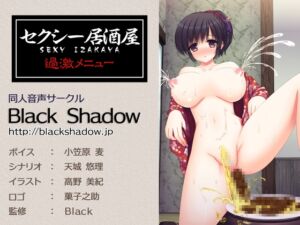 [RJ01495546][Black Shadow] セクシー居酒屋 過激メニュー