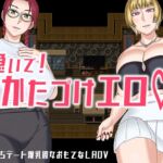 急いで！かたづけエロ