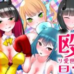 殴り愛世界の日常2