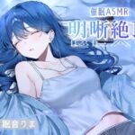 催/眠ASMR-明晰絶頂BEAT 催/眠ASMR-明晰絶頂BEAT