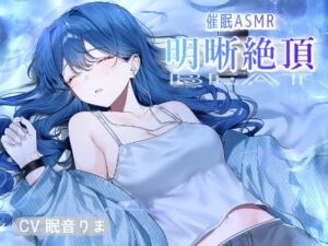 [RJ01495709][帽子屋] 催/眠ASMR-明晰絶頂BEAT