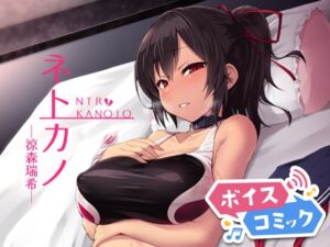 [RJ01495811][DLボイコミ] 【ボイスコミック】ネトカノ