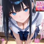 清楚系小悪魔JKの妹に全部バレて甘くイジられ堕とされて…～清楚な顔で射精管理される放課後～