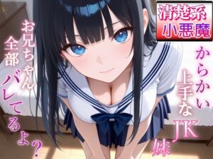 [RJ01495927][ぴゅあくまがーる] 清楚系小悪魔JKの妹に全部バレて甘くイジられ堕とされて…～清楚な顔で射精管理される放課後～