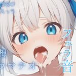 【ディルド実演】のあのご奉仕じゅぽじゅぽフェラ♡♡♡妄想イラマチオ♡【フェラ特化】