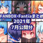 FANBOXバックナンバー2021年7月公開分