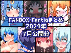 [RJ01495961][ぶうたのFANBOXバックナンバー] FANBOXバックナンバー2021年7月公開分