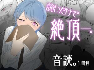 [RJ01498486][青。] 【韓国語版】音読するだけで絶頂する魔法の本で連続女の子絶頂でおかしくなる男の娘 音読。1冊目