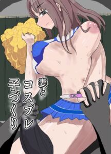 [RJ01496056][豚ないで] 妻とコスプレして子作りします