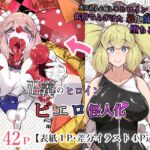 正義のヒロイン  ピエロ怪人化