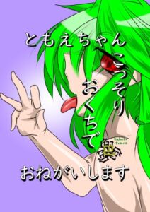 [RJ01497488][イマジナリーご近所さん] 【英語版】ともえちゃんおくちでおねがいします