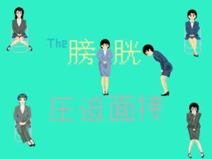 [RJ01496256][TOB] The膀胱圧迫面接