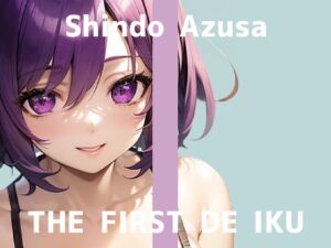 [RJ01496347][いんぱろぼいす] 【初体験オナニー実演】THE FIRST DE IKU【進藤あずさ - 窒息オナニー】