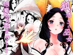 [RJ01496468][うさぎの楽園] 狐憑きの巫女、退魔の力で奥まで――