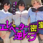 【全章4P逆レ】【貞操観念逆転】エレベーター密室逆レ○プ事件〜停電したエレベーターに閉じ込められた貴方は発情ドスケベJK3人に襲われる〜