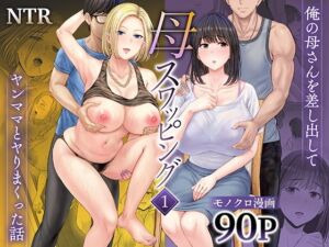 [RJ01496662][めろんの星々] 母スワッピング1〜俺の母さんを差し出してヤンママとヤりまくった話〜