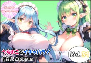 [RJ01496811][Aiderun工房] うちのことイチャパラ!vol.31