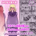 ワタクシの最高の恋人は…おちんちんが生えた女の子!?しかもどんどんちんちん巨大化!? ワタクシの最高の恋人は…おちんちんが生えた女の子!?しかもどんどんちんちん巨大化!?